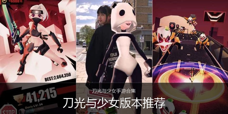 刀光与少女版本推荐