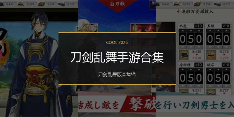 刀剑乱舞手游合集
