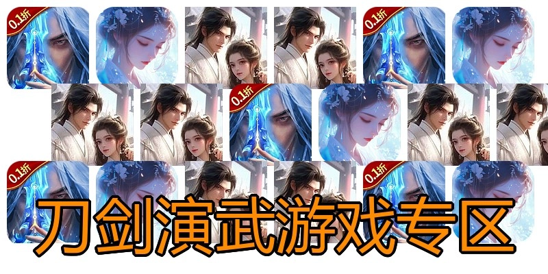 刀剑演武游戏专区