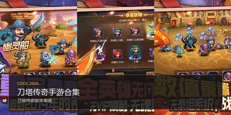 刀塔传奇手游合集