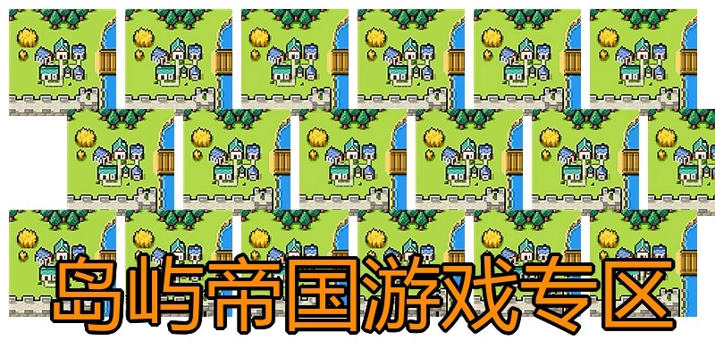 岛屿帝国游戏专区