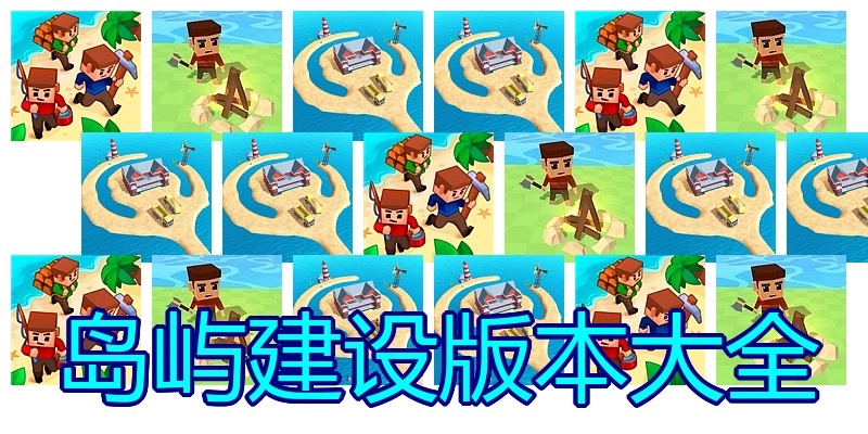 岛屿建设版本大全