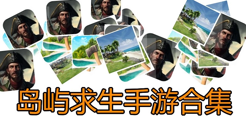 岛屿求生手游合集