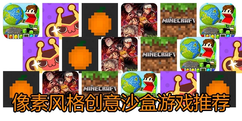 像素风格创意沙盒游戏推荐
