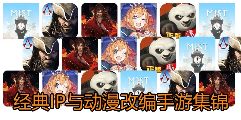 经典IP与动漫改编手游集锦