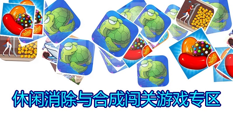 休闲消除与合成闯关游戏专区
