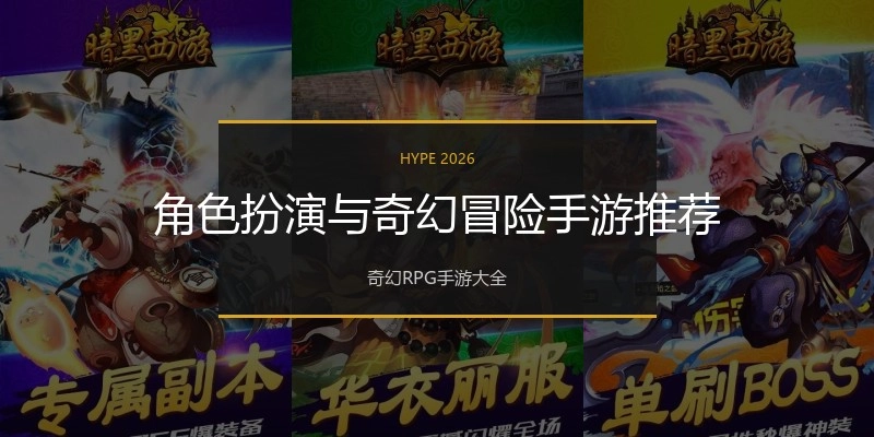 角色扮演与奇幻冒险手游推荐