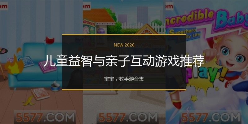 儿童益智与亲子互动游戏推荐