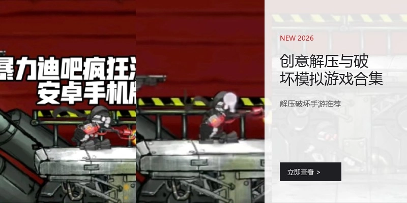 创意解压与破坏模拟游戏合集