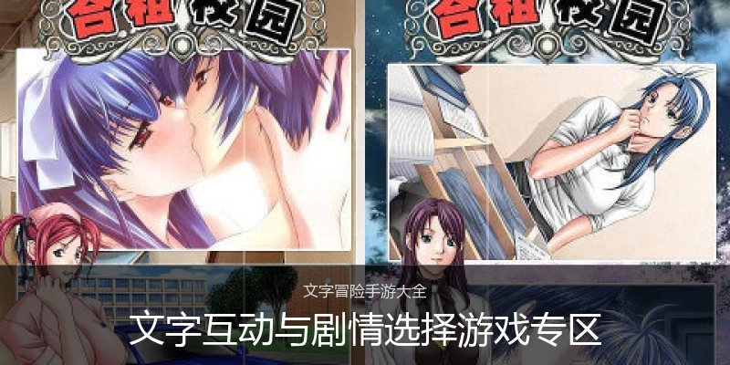 文字互动与剧情选择游戏专区