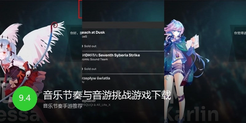 音乐节奏与音游挑战游戏下载
