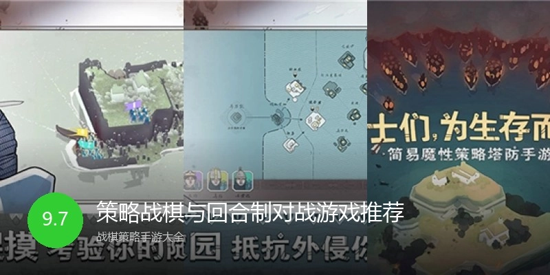 策略战棋与回合制对战游戏推荐