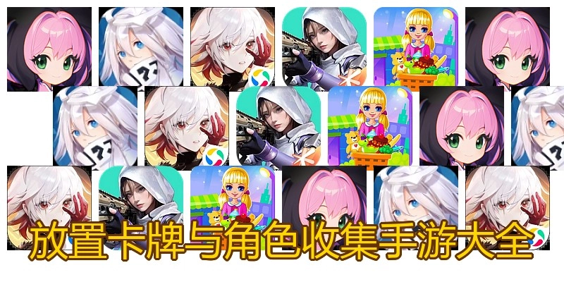 放置卡牌与角色收集手游大全
