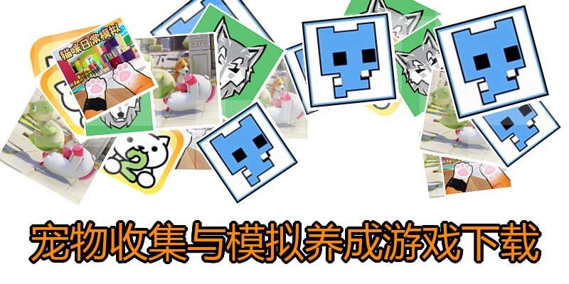 宠物收集与模拟养成游戏下载
