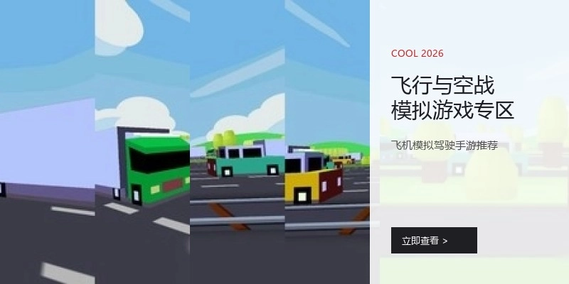 飞行与空战模拟游戏专区