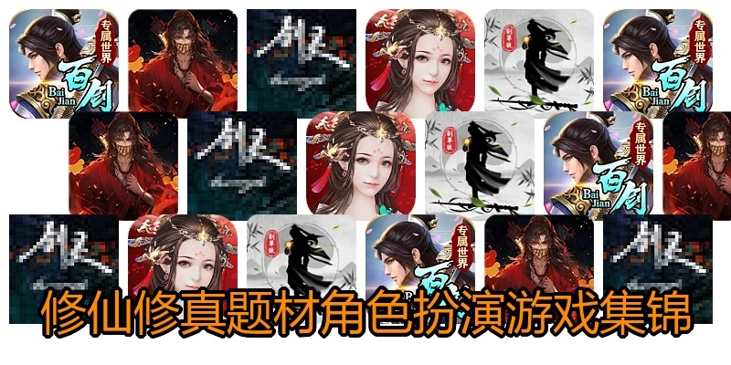 修仙修真题材角色扮演游戏集锦