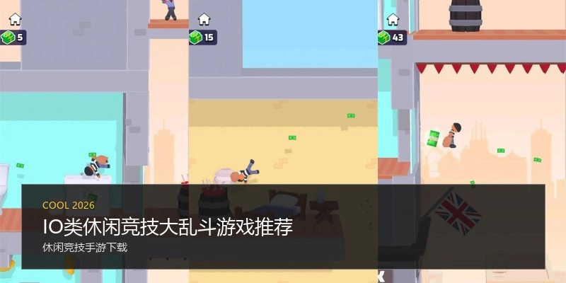 IO类休闲竞技大乱斗游戏推荐