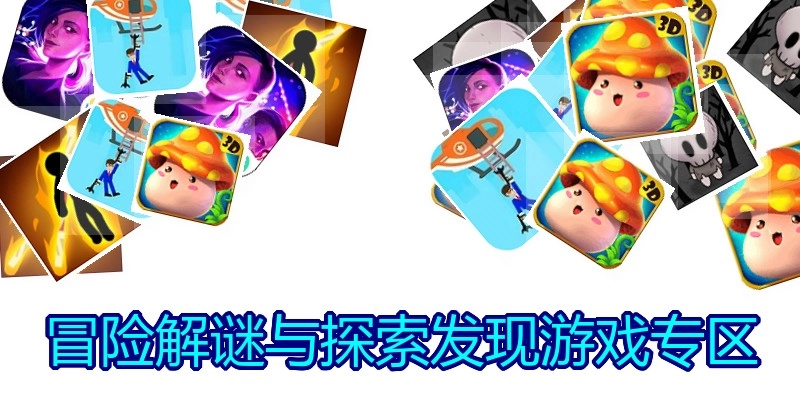 冒险解谜与探索发现游戏专区
