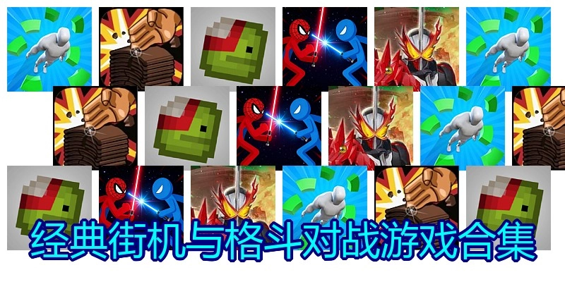 经典街机与格斗对战游戏合集