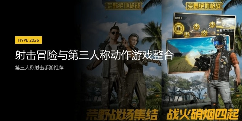 射击冒险与第三人称动作游戏整合