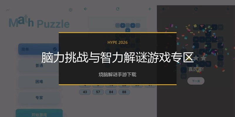 脑力挑战与智力解谜游戏专区
