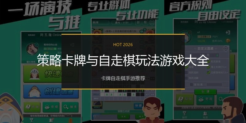 策略卡牌与自走棋玩法游戏大全