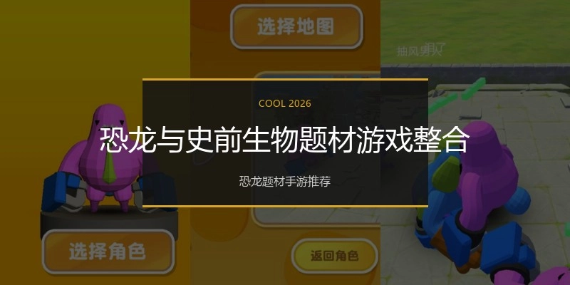 恐龙与史前生物题材游戏整合