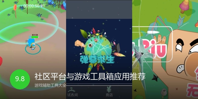 社区平台与游戏工具箱应用推荐