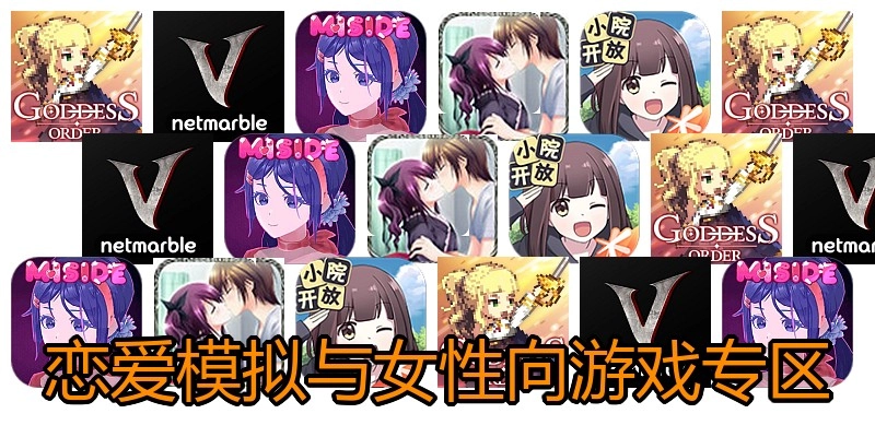 恋爱模拟与女性向游戏专区