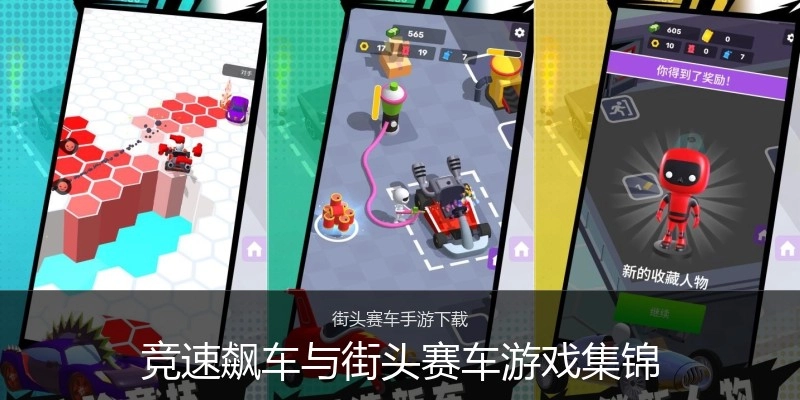 竞速飙车与街头赛车游戏集锦