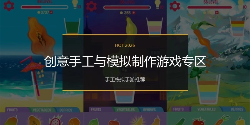 创意手工与模拟制作游戏专区