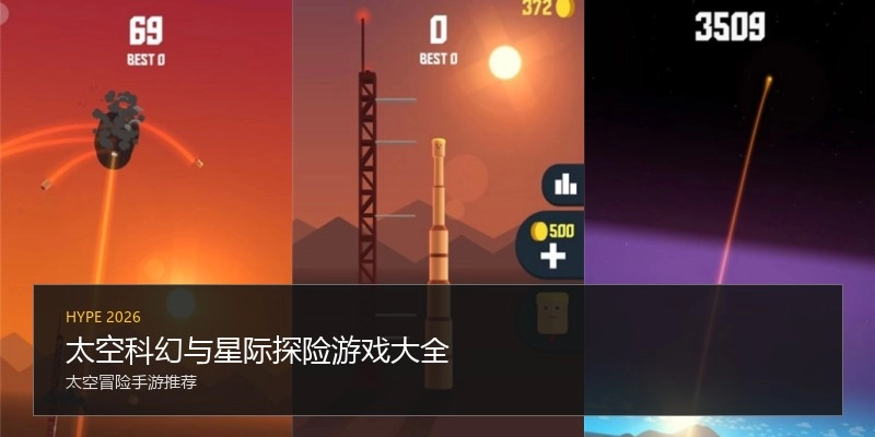 太空科幻与星际探险游戏大全
