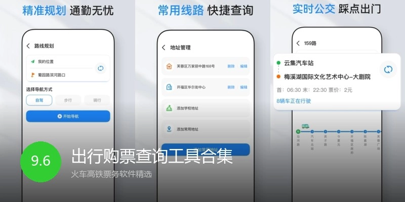 出行购票查询工具合集