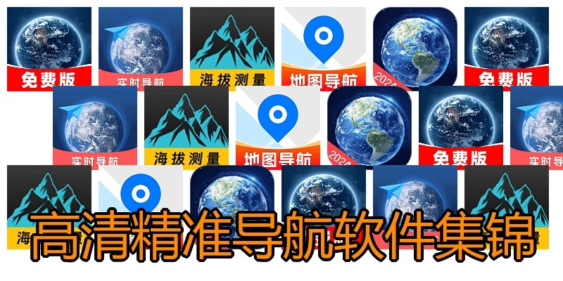高清精准导航软件集锦