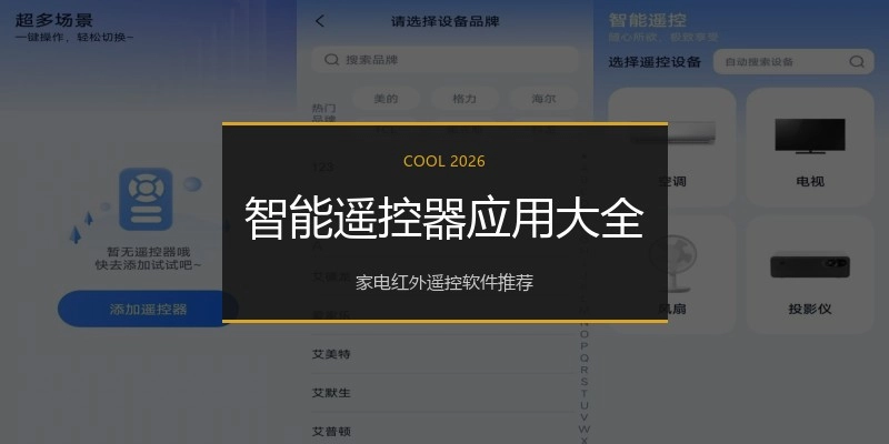 智能遥控器应用大全