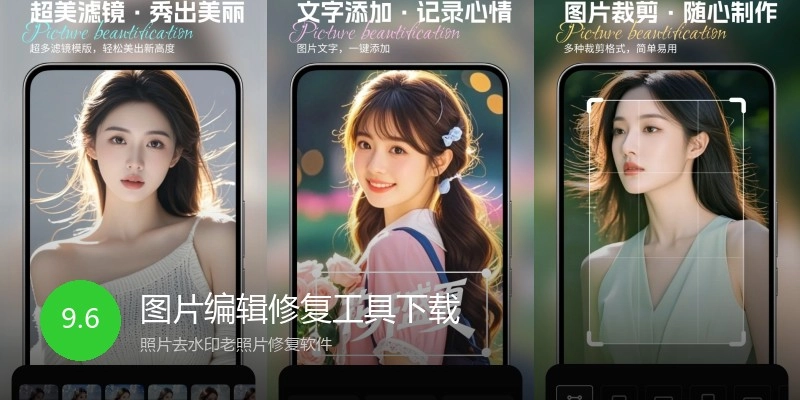 图片编辑修复工具下载