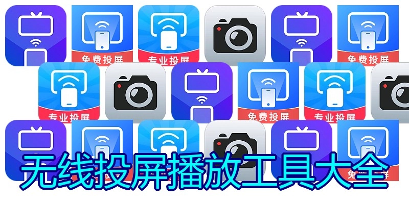 无线投屏播放工具大全