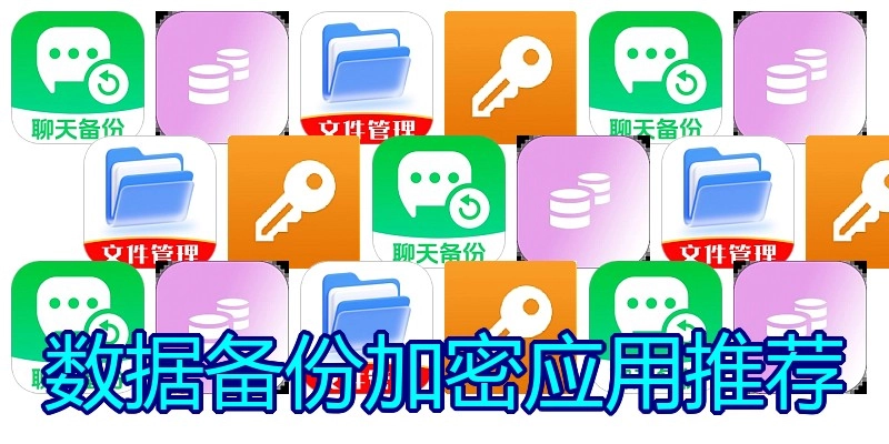 数据备份加密应用推荐