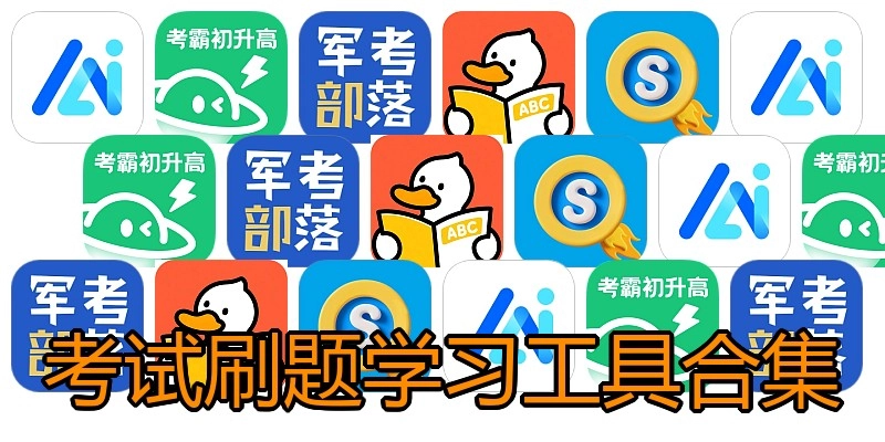 考试刷题学习工具合集