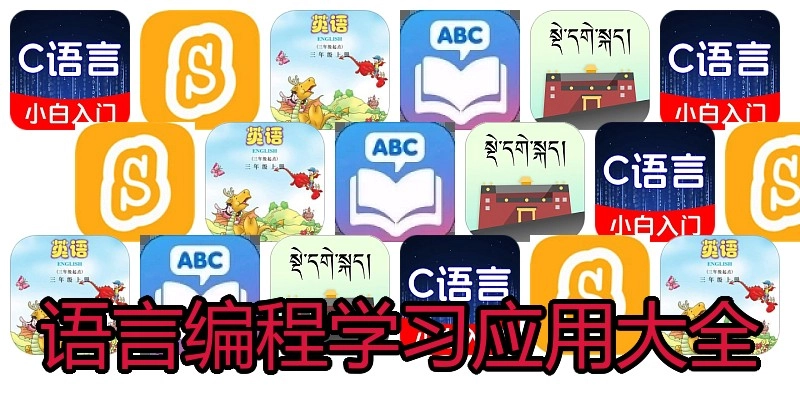 语言编程学习应用大全