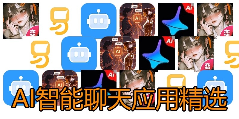 AI智能聊天应用精选