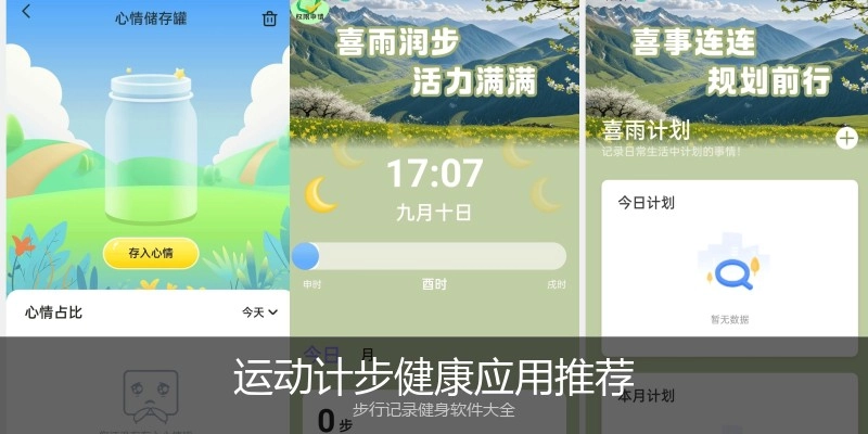 运动计步健康应用推荐
