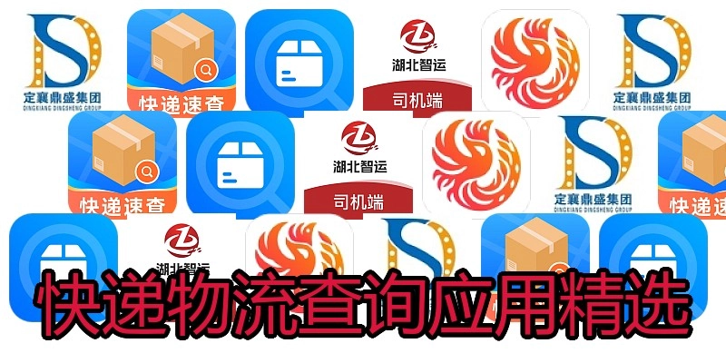 快递物流查询应用精选