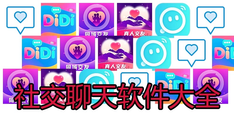 社交聊天软件大全