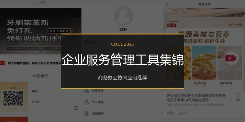 企业服务管理工具集锦