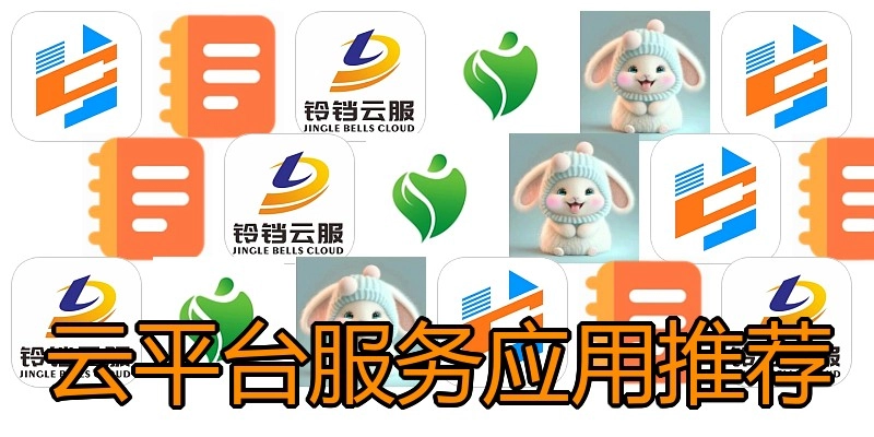 云平台服务应用推荐