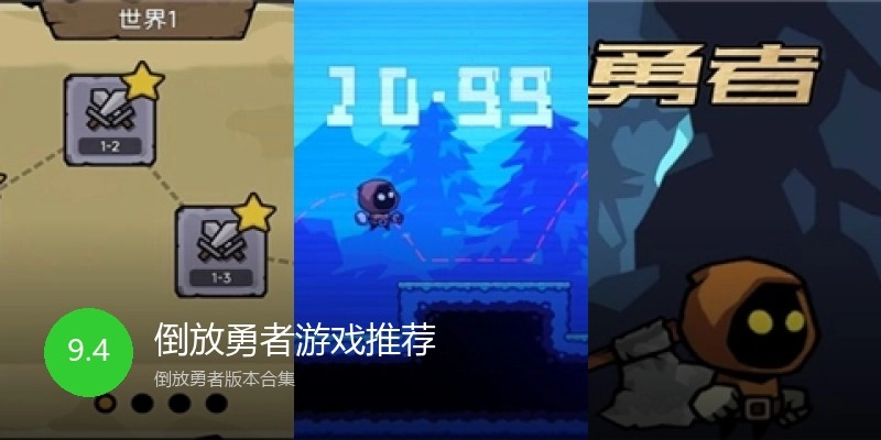 倒放勇者游戏推荐