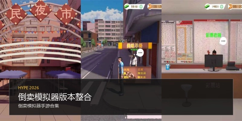 倒卖模拟器版本整合