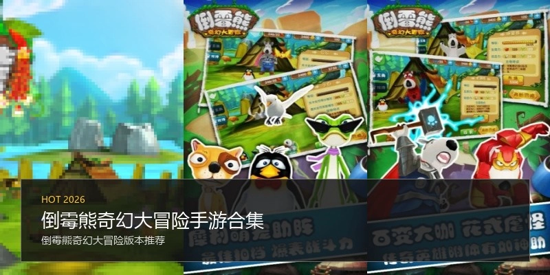 倒霉熊奇幻大冒险手游合集