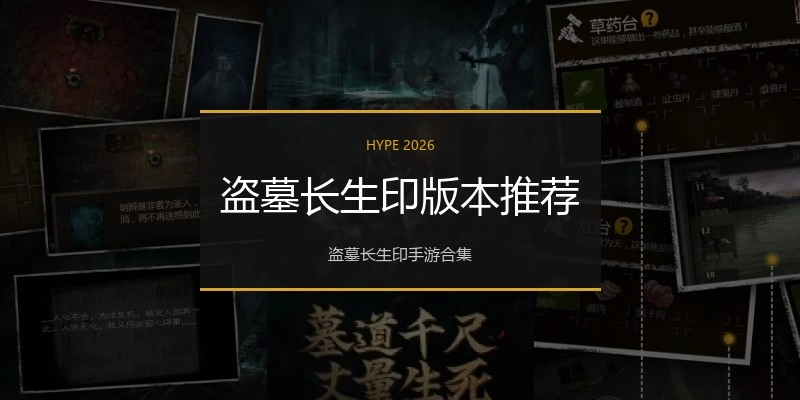 盗墓长生印版本推荐